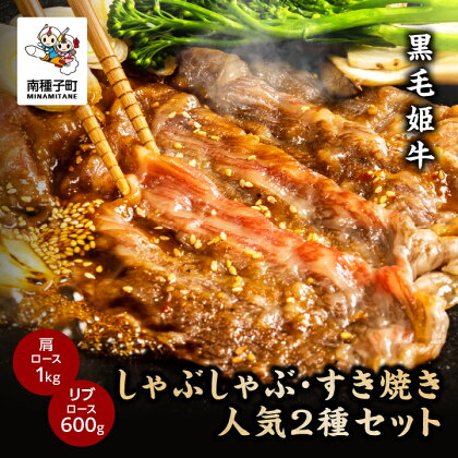 黒毛姫牛 しゃぶしゃぶ・すき焼き 人気2種 セット 肩ロース 1kg リブロース 600g A4 黒毛和牛 牛 牛肉 食品 グルメ お取り寄せ 人気 おすすめ ギフト ギフト お中元 返礼品 南種子町 鹿児島 かごしま 送料無料 【Kitchen 姫ファーム】