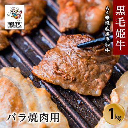 黒毛姫牛 バラ 焼肉用 1kg A4 未経産 黒毛和牛 肉 にく 牛 牛肉 バラ肉 焼肉 焼き肉 国産 和牛 バーベキュー キャンプ 食品 グルメ お取り寄せ 人気 おすすめ ギフト お中元 お歳暮 返礼品 南種子町 鹿児島 かごしま 送料無料 【Kitchen 姫ファーム】