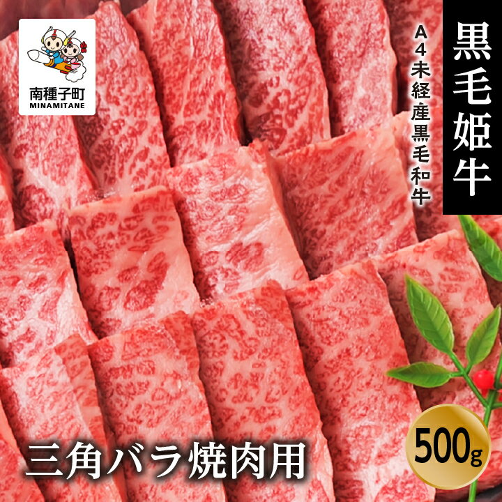 28位! 口コミ数「0件」評価「0」 黒毛姫牛 三角バラ 焼肉用 500g A4 未経産 黒毛和牛 希少 肉 にく 牛 牛肉 バラ肉 焼肉 焼き肉 国産 和牛 キャンプ BBQ･･･ 