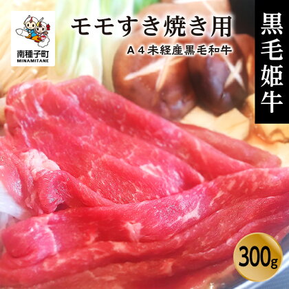 黒毛姫牛 モモ すき焼き用 300g A4 未経産 黒毛和牛 肉 にく 牛 牛肉 もも肉 すき焼き すきやき しゃぶしゃぶ 国産 和牛 グルメ 食品 お取り寄せ 人気 おすすめ ギフト お中元 お歳暮 返礼品 南種子町 鹿児島 かごしま 送料無料 【Kitchen 姫ファーム】