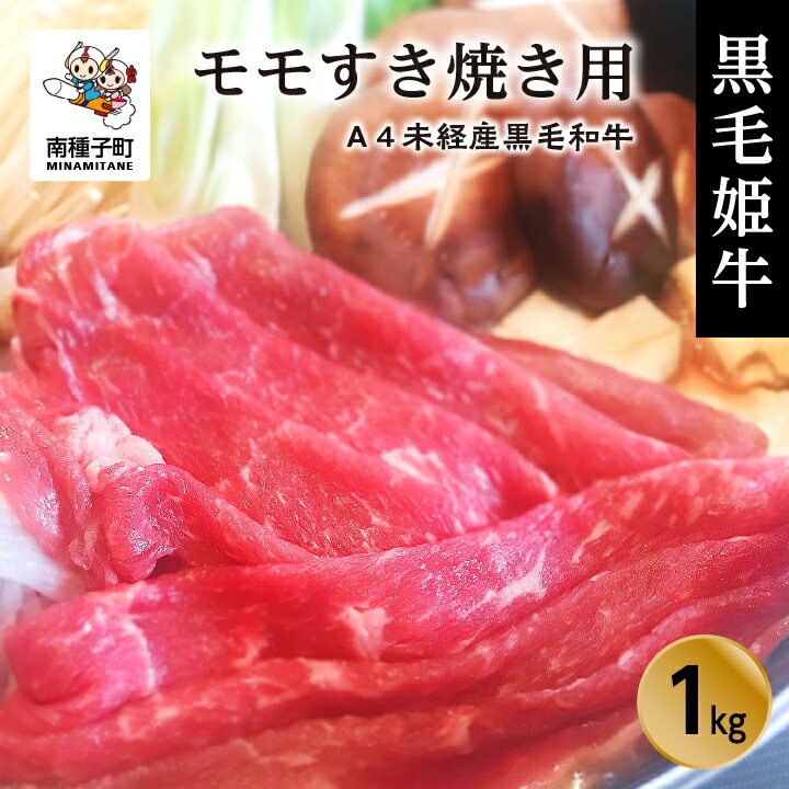  黒毛姫牛 モモ すき焼き用 1kg A4 未経産 黒毛和牛 肉 にく 牛 牛肉 もも肉 すき焼き すきやき しゃぶしゃぶ 国産 和牛 グルメ 食品 お取り寄せ 人気 おすすめ ギフト お中元 お歳暮 返礼品 南種子町 鹿児島 かごしま 送料無料 