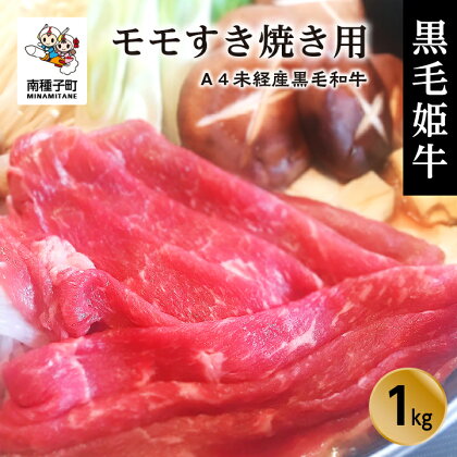 黒毛姫牛 モモ すき焼き用 1kg A4 未経産 黒毛和牛 肉 にく 牛 牛肉 もも肉 すき焼き すきやき しゃぶしゃぶ 国産 和牛 グルメ 食品 お取り寄せ 人気 おすすめ ギフト お中元 お歳暮 返礼品 南種子町 鹿児島 かごしま 送料無料 【Kitchen 姫ファーム】