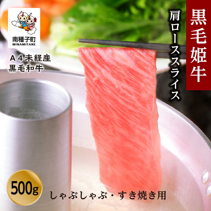 黒毛姫牛 肩ロース スライス しゃぶしゃぶ すき焼き用 500g A4 未経産 黒毛和牛 肉 にく 牛 牛肉 すきやき 国産 和牛 グルメ 食品 お取り寄せ 人気 おすすめ ギフト お中元 お歳暮 返礼品 南種子町 鹿児島 かごしま 送料無料 [Kitchen 姫ファーム]