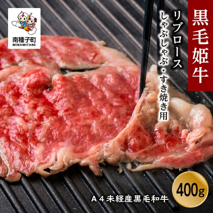 黒毛姫牛 リブロース しゃぶしゃぶ すき焼き 焼肉用 400g A4 未経産 黒毛和牛 肉 にく 牛 牛肉 すきやき 国産 和牛 グルメ 食品 お取り寄せ 人気 おすすめ ギフト お中元 お歳暮 返礼品 南種子町 鹿児島 かごしま 送料無料 【Kitchen 姫ファーム】