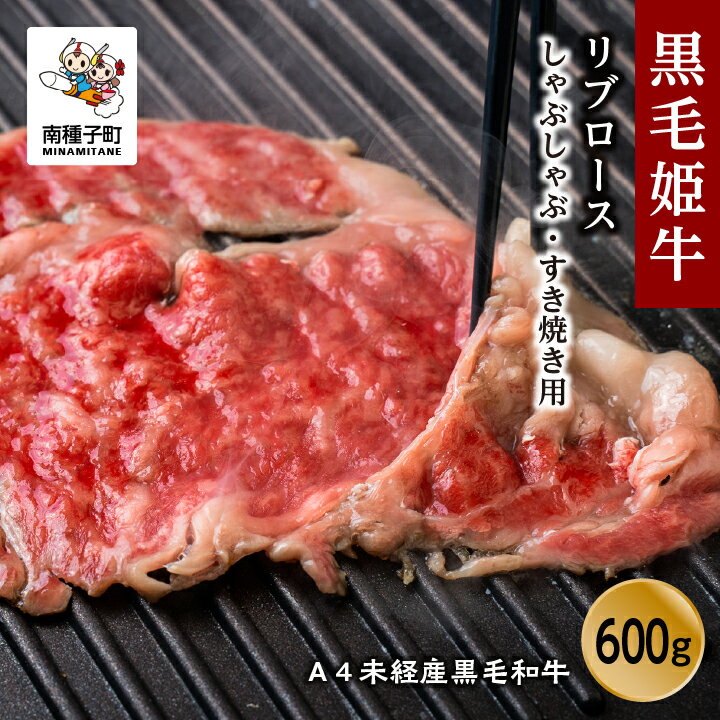 52位! 口コミ数「0件」評価「0」 黒毛姫牛 リブロース しゃぶしゃぶ すき焼き 焼肉用 600g A4 未経産 黒毛和牛 肉 にく 牛 牛肉 すきやき 国産 和牛 グルメ ･･･ 