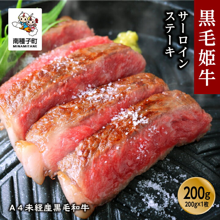  黒毛姫牛 サーロインステーキ 200g × 1枚 A4 未経産 サーロイン 黒毛和牛 牛 牛肉 ステーキ 食品 グルメ お取り寄せ 人気 おすすめ ギフト ギフト お中元 返礼品 南種子町 鹿児島 かごしま 送料無料 