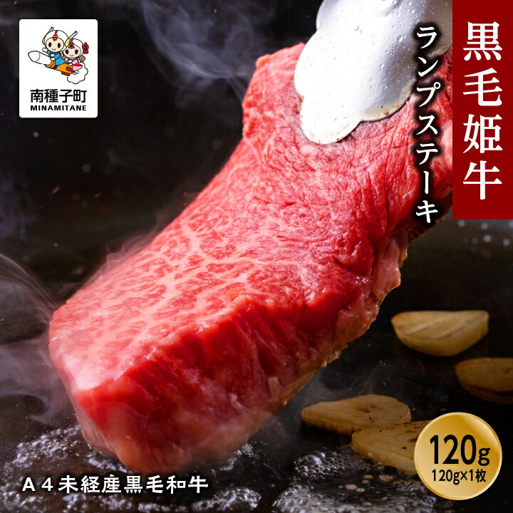 5位! 口コミ数「0件」評価「0」 黒毛姫牛 ランプステーキ 120g × 1枚 A4 未経産 ランプ 肉 希少部位 黒毛和牛 牛 牛肉 ステーキ グルメ お取り寄せ 人気 ･･･ 