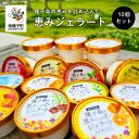【ふるさと納税】 恵みジェラート 10個セット ジェラート アイス スイーツ おやつ お菓子 母の日 ホワイトデー 食品 グルメ お取り寄せ おすそわけ 人気 ...