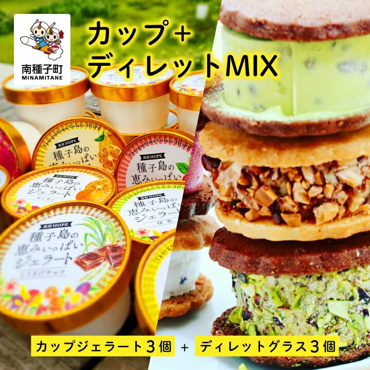 カップ+ディレットMIX ( カップジェラート3個+ディレットグラス3個 ) ジェラート アイス スイーツ おやつ お菓子 食品 グルメ お取り寄せ おすそわけ 人気 おすすめ ギフト 返礼品 南種子町 鹿児島 かごしま [株式会社HOPE]