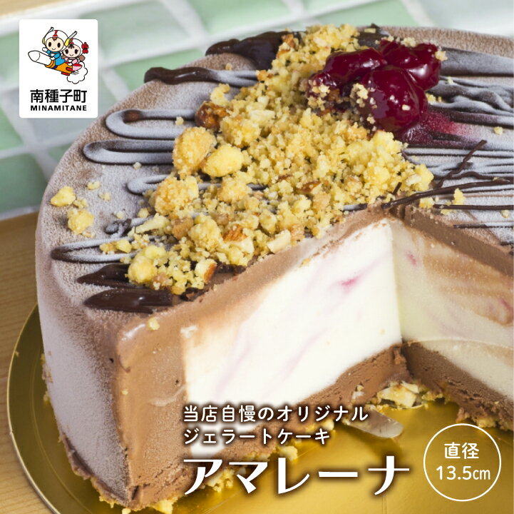 【ふるさと納税】 アマレーナ ジェラートケーキ ジェラート ケーキ スイーツ おやつ お菓子 食品 グルメ お取り寄せ おすそわけ 人気 おすすめ ギフト 返礼品 南種子町 鹿児島 かごしま 【株式…