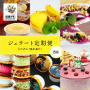 【ふるさと納税】 《 定期便 全6回 》 ジェラート アイス スイーツ おやつ お菓子 母の日 ホワイトデー 食品 グルメ お取り寄せ おすそわけ 人気 おすす...