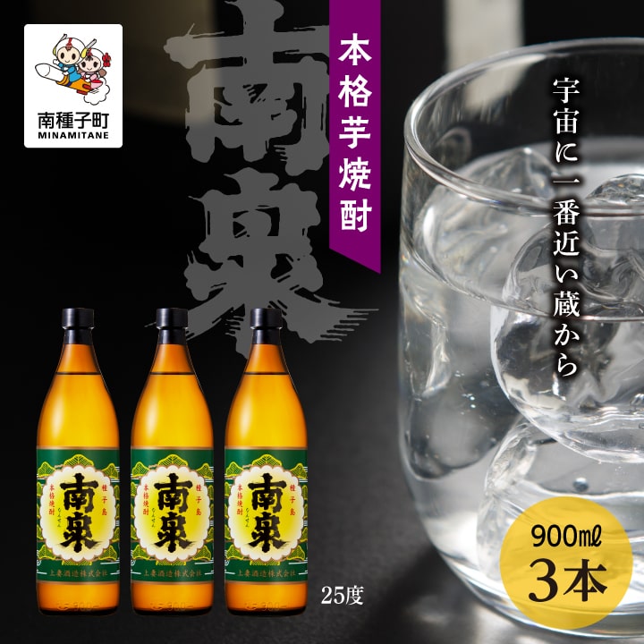 30位! 口コミ数「0件」評価「0」 南泉 25％ 900ml 3本セット 焼酎 芋焼酎 お酒 焼酎南泉 一升 父の日 敬老の日 食品 グルメ お取り寄せ おすそわけ お正月 ･･･ 