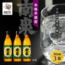 【ふるさと納税】 南泉 25% 900ml 3本セット 焼酎 芋焼酎 お酒 焼酎南泉 一升 父の日 敬老の日 食品 グルメ お取り寄せ おすそわけ お正月 人気...