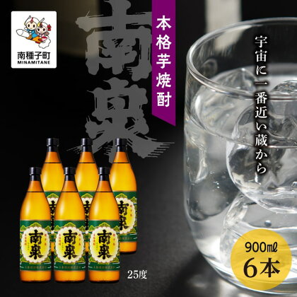 南泉 25％ 900ml 6本セット 焼酎 芋焼酎 お酒 焼酎南泉 一升 父の日 敬老の日 食品 グルメ お取り寄せ おすそわけ お正月 人気 おすすめ ギフト 返礼品 南種子町 鹿児島 かごしま 【上妻酒造株式会社】