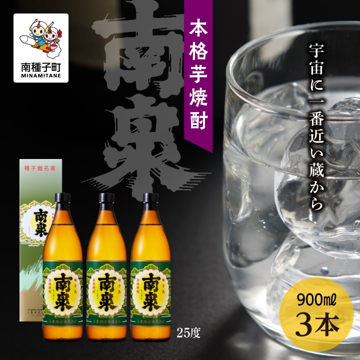 【ふるさと納税】 南泉 25％化粧箱入 900ml 3本セット 焼酎 芋焼酎 お酒 焼酎南泉 父の日 敬老の日 食品 グルメ お取り寄せ おすそわけ お正月 人気 おすすめ ギフト 返礼品 南種子町 鹿児島 かごしま 【上妻酒造株式会社】