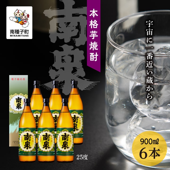 【ふるさと納税】 南泉 25%化粧箱入 900ml 6本セット 焼酎 芋焼酎 お酒 焼酎南泉 父の日 敬老の日 食品 グルメ お取り寄せ おすそわけ お正月 人...