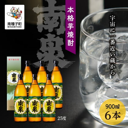 南泉 25％化粧箱入 900ml 6本セット 焼酎 芋焼酎 お酒 焼酎南泉 父の日 敬老の日 食品 グルメ お取り寄せ おすそわけ お正月 人気 おすすめ ギフト 返礼品 南種子町 鹿児島 かごしま 【上妻酒造株式会社】