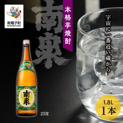 南泉 25% 1800ml 1本 焼酎 芋焼酎 お酒 アルコール 焼酎南泉 一升 父の日 敬老の日 食品 グルメ お取り寄せ おすそわけ お正月 人気 おすすめ ギフト 返礼品 南種子町 鹿児島 かごしま 【上妻酒造株式会社】