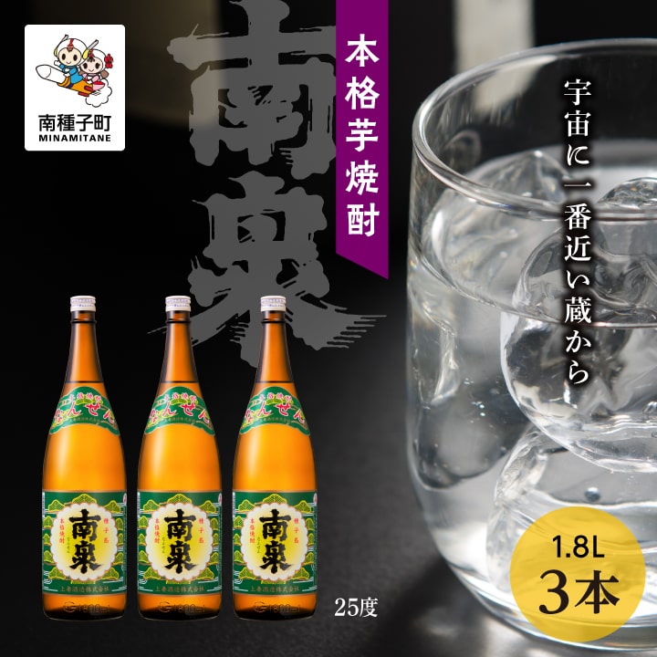 【ふるさと納税】 南泉 25% 1800ml 3本 セット 焼酎 芋焼酎 お酒 アルコール 焼酎南泉 一升 父の日 敬老の日 食品 グルメ お取り寄せ ..