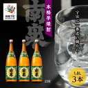  南泉 25% 1800ml 3本 セット 焼酎 芋焼酎 お酒 アルコール 焼酎南泉 一升 父の日 敬老の日 食品 グルメ お取り寄せ おすそわけ お正月 人気 おすすめ ギフト 返礼品 南種子町 鹿児島 かごしま 