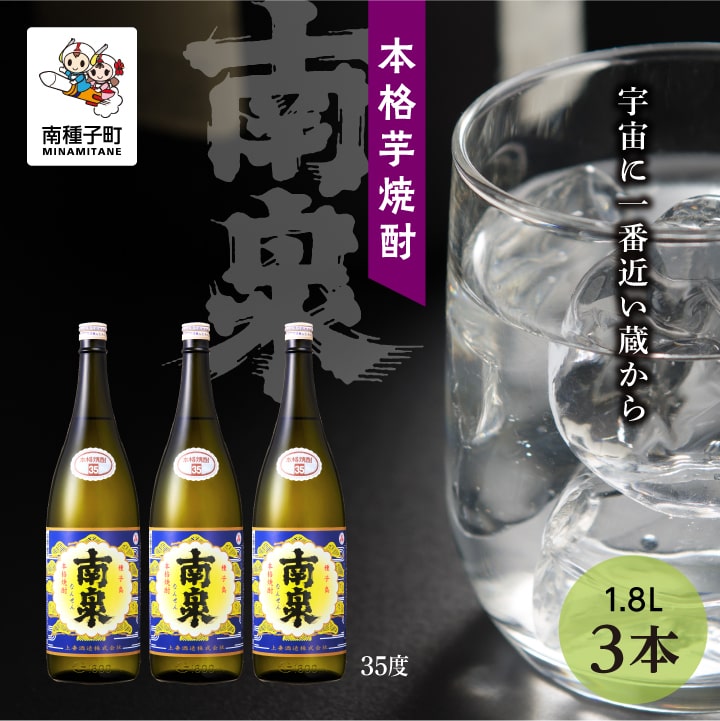 【ふるさと納税】 南泉 35% 1800ml 3本 セット 焼酎 芋焼酎 お酒 焼酎南泉 父の日 敬老の日 食品 グルメ お取り寄せ おすそわけ お正月 人気 ...