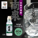 【ふるさと納税】 南泉12% 360mlペットボトル 40本セット 焼酎 芋焼酎 お酒 焼酎南泉 父の日 敬老の日 食品 グルメ お取り寄せ おすそわけ お正月...
