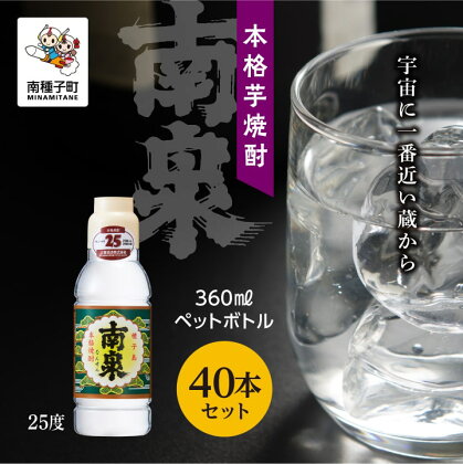 南泉25% 360mlペットボトル 40本セット 焼酎 芋焼酎 お酒 アルコール 焼酎南泉 父の日 敬老の日 食品 グルメ お取り寄せ おすそわけ お正月 人気 おすすめ ギフト 返礼品 南種子町 鹿児島 かごしま 【上妻酒造株式会社】