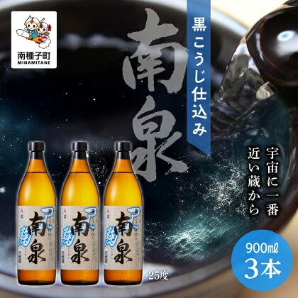 黒こうじ仕込み南泉 25% 900ml 3本セット 焼酎 芋焼酎 お酒 焼酎南泉 父の日 敬老の日 食品 グルメ お取り寄せ おすそわけ お正月 人気 おすすめ ギフト 返礼品 南種子町 鹿児島 かごしま 【上妻酒造株式会社】