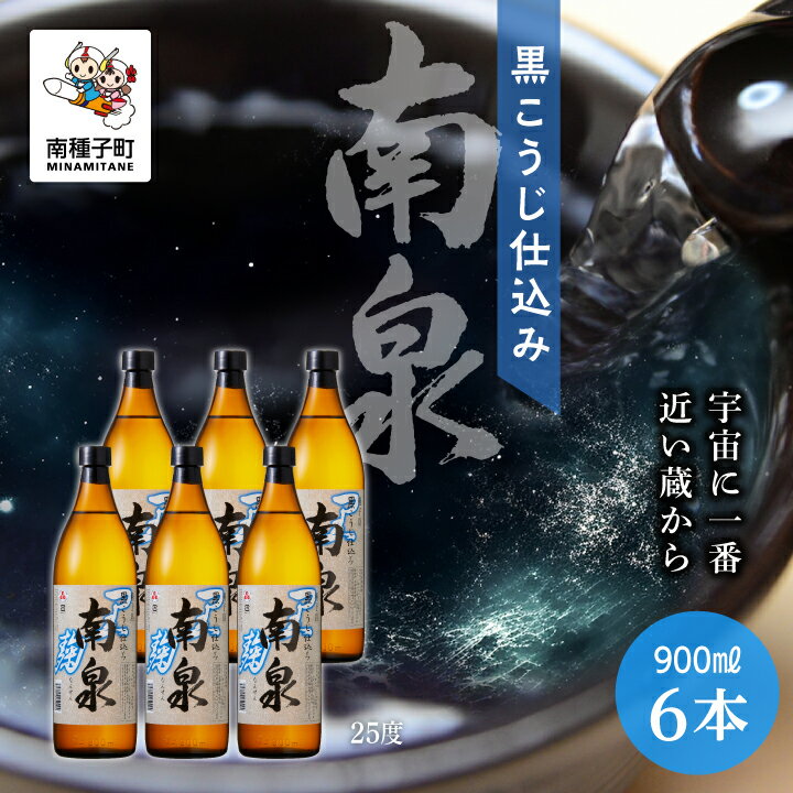 【ふるさと納税】 黒こうじ仕込み南泉 25% 900ml 6本セット 焼酎 芋焼酎 お酒 焼酎南泉 父の日 敬老の日 食品 グルメ お取り寄せ おすそわけ お正月 人気 おすすめ ギフト 返礼品 南種子町 鹿児島 かごしま 【上妻酒造株式会社】