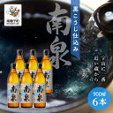 【ふるさと納税】 黒こうじ仕込み南泉 25% 900ml 6本セット 焼酎 芋焼酎 お酒 焼酎南泉 父の日 敬老の日 食品 グルメ お取り寄せ おすそわけ お正...