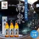 【ふるさと納税】 黒こうじ仕込み南泉 25% 900ml 化粧箱入 3本セット 焼酎 芋焼酎 お酒 焼酎南泉 父の日 敬老の日 食品 グルメ お取り寄せ おすそ...