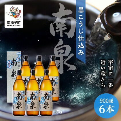 黒こうじ仕込み南泉 25% 900ml 化粧箱入 6本セット 焼酎 芋焼酎 お酒 焼酎南泉 父の日 敬老の日 食品 グルメ お取り寄せ おすそわけ お正月 人気 おすすめ ギフト 返礼品 南種子町 鹿児島 かごしま 【上妻酒造株式会社】