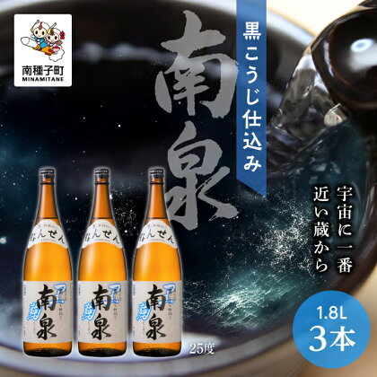 黒こうじ仕込み南泉 25% 1800ml 3本セット 焼酎 芋焼酎 お酒 焼酎南泉 父の日 敬老の日 食品 グルメ お取り寄せ おすそわけ お正月 人気 おすすめ ギフト 返礼品 南種子町 鹿児島 かごしま 【上妻酒造株式会社】