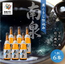  黒こうじ仕込み南泉 25% 1800ml 6本セット 焼酎 芋焼酎 お酒 焼酎南泉 父の日 敬老の日 食品 グルメ お取り寄せ おすそわけ お正月 人気 おすすめ ギフト 返礼品 南種子町 鹿児島 かごしま 