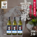 【ふるさと納税】 宇宙だより南泉 25% 900ml 3本セット 焼酎 芋焼酎 お酒 焼酎南泉 父の日 敬老の日 食品 グルメ お取り寄せ おすそわけ お正月 ...