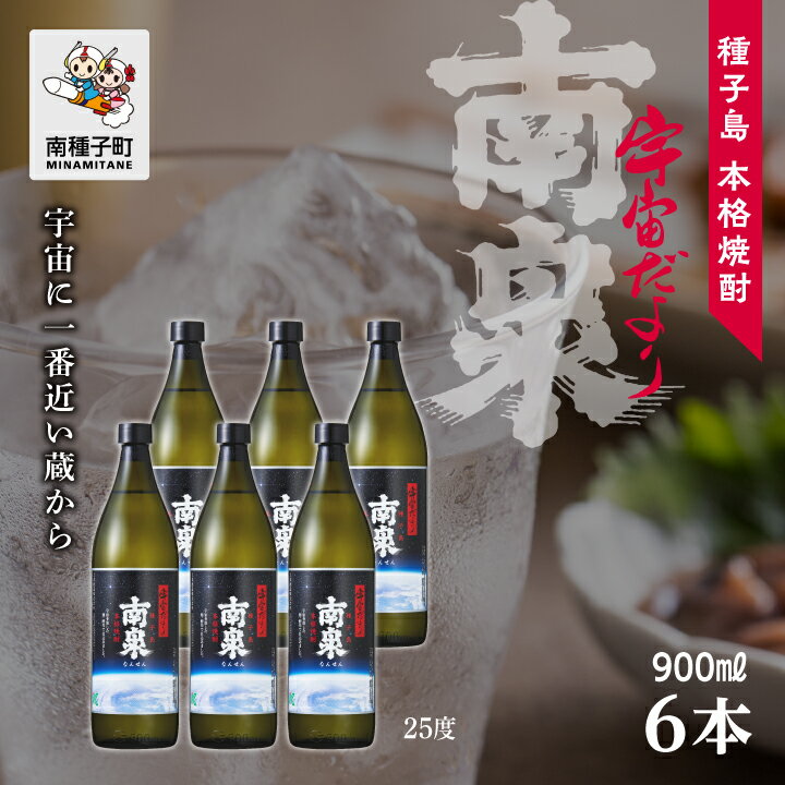  宇宙だより南泉 25% 900ml 6本セット 焼酎 芋焼酎 お酒 焼酎南泉 父の日 敬老の日 食品 グルメ お取り寄せ おすそわけ お正月 人気 おすすめ ギフト 返礼品 南種子町 鹿児島 かごしま 