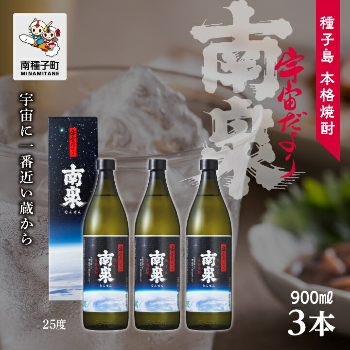 26位! 口コミ数「0件」評価「0」 宇宙だより南泉 25% 900ml 化粧箱入 3本セット 焼酎 芋焼酎 お酒 焼酎南泉 父の日 敬老の日 食品 グルメ お取り寄せ おすそ･･･ 