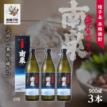 宇宙だより南泉 25% 900ml 化粧箱入 3本セット 焼酎 芋焼酎 お酒 焼酎南泉 父の日 敬老の日 食品 グルメ お取り寄せ おすそわけ お正月 人気 おすすめ ギフト 返礼品 南種子町 鹿児島 かごしま 【上妻酒造株式会社】