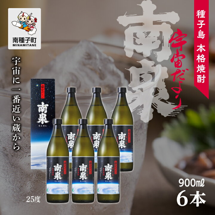 【ふるさと納税】 宇宙だより南泉 25% 900ml 化粧箱入 6本セット 焼酎 芋焼酎 お酒 焼酎南泉 父の日 敬老の日 食品 グルメ お取り寄せ おすそわけ...