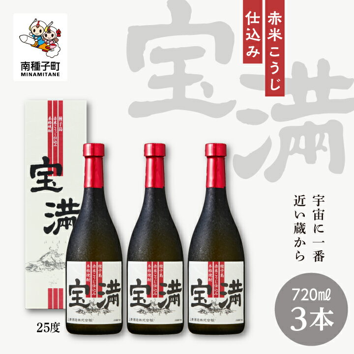 楽天鹿児島県南種子町【ふるさと納税】 宝満 25％ 720ml 化粧箱入 3本セット 焼酎 芋焼酎 お酒 焼酎南泉 父の日 敬老の日 食品 グルメ お取り寄せ おすそわけ お正月 人気 おすすめ ギフト 返礼品 南種子町 鹿児島 かごしま 【上妻酒造株式会社】