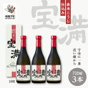 【ふるさと納税】 宝満 25% 720ml 化粧箱入 3本セット 焼酎 芋焼酎 お酒 焼酎南泉 父の日 敬老の日 食品 グルメ お取り寄せ おすそわけ お正月 ...