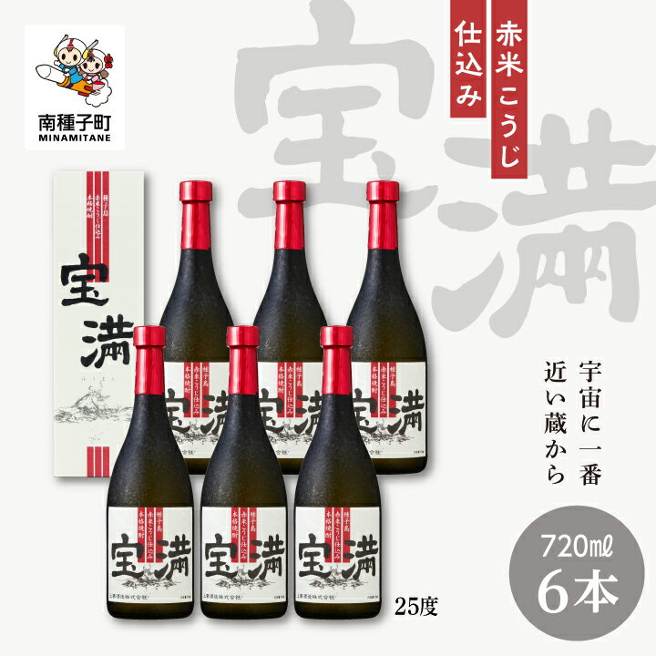 【ふるさと納税】 宝満 25% 720ml 化粧箱入 6本セット 焼酎 芋焼酎 お酒 焼酎南泉 父の日 敬老の日 食品 グルメ お取り寄せ おすそわけ お正月 人気 おすすめ ギフト 返礼品 南種子町 鹿児島 かごしま 【上妻酒造株式会社】