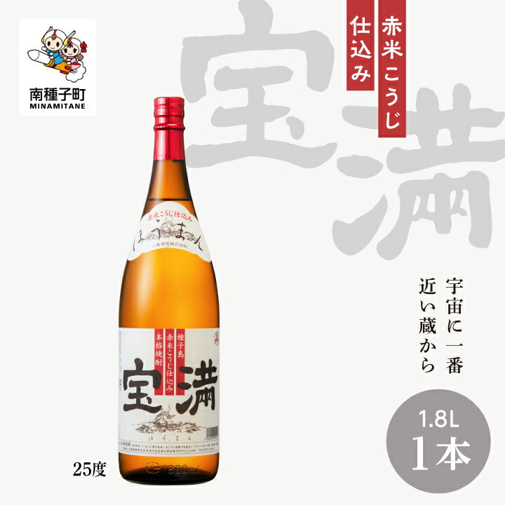 楽天鹿児島県南種子町【ふるさと納税】 宝満 25％ 1800ml 1本 焼酎 芋焼酎 お酒 アルコール 一升 父の日 敬老の日 食品 グルメ お取り寄せ おすそわけ お正月 人気 おすすめ ギフト 返礼品 南種子町 鹿児島 かごしま 【上妻酒造株式会社】