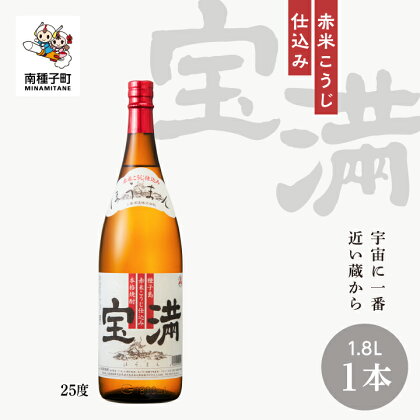 宝満 25% 1800ml 1本 焼酎 芋焼酎 お酒 アルコール 一升 父の日 敬老の日 食品 グルメ お取り寄せ おすそわけ お正月 人気 おすすめ ギフト 返礼品 南種子町 鹿児島 かごしま 【上妻酒造株式会社】