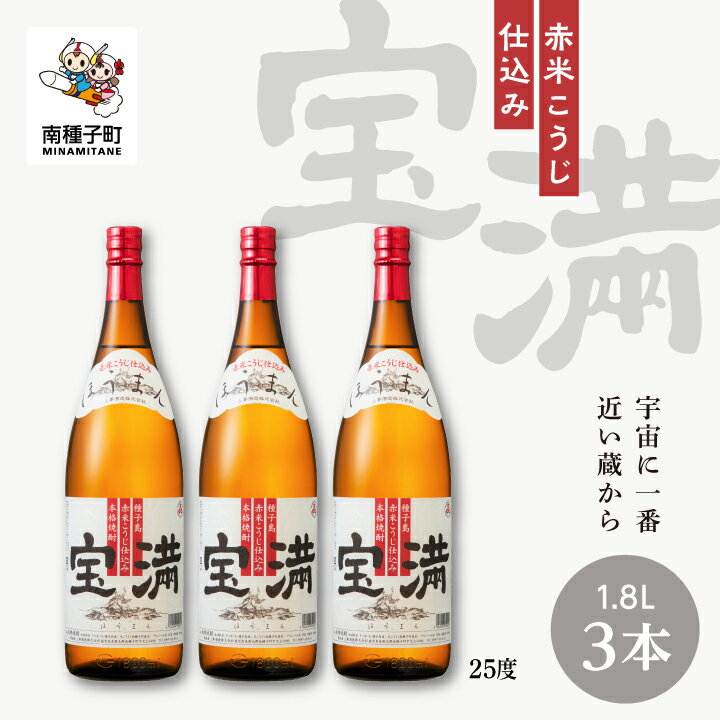 宝満 25% 1800ml 3本 セット 焼酎 芋焼酎 お酒 焼酎南泉 父の日 敬老の日 食品 グルメ お取り寄せ おすそわけ お正月 人気 おすすめ ギフト 返礼品 南種子町 鹿児島 かごしま [上妻酒造株式会社]