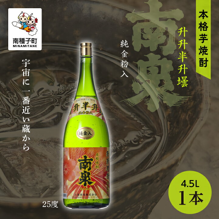  升升半升壜 南泉 25% 4500ml 化粧箱入 1本 焼酎 芋焼酎 お酒 焼酎南泉 父の日 敬老の日 食品 グルメ お取り寄せ おすそわけ お正月 人気 おすすめ ギフト 返礼品 南種子町 鹿児島 かごしま 