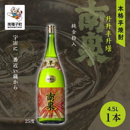 升升半升壜 南泉 25% 4500ml 化粧箱入 1本 焼酎 芋焼酎 お酒 焼酎南泉 父の日 敬老の日 食品 グルメ お取り寄せ おすそわけ お正月 人気 おすすめ ギフト 返礼品 南種子町 鹿児島 かごしま 【上妻酒造株式会社】