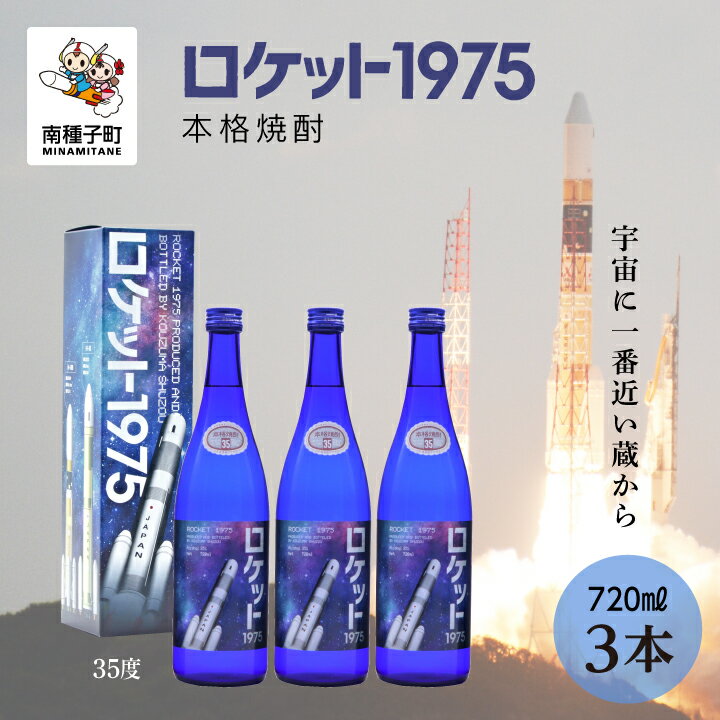 【ふるさと納税】 ロケット1975 35% 720ml 化粧箱入 3本セット 焼酎 芋焼酎 お酒 焼酎南泉 父の日 敬老の日 食品 グルメ お取り寄せ おすそわ...