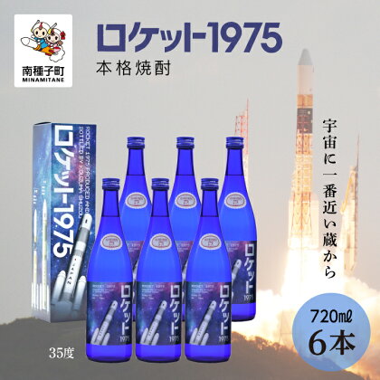 ロケット1975 35％ 720ml 化粧箱入 6本セット 焼酎 芋焼酎 お酒 焼酎南泉 父の日 敬老の日 食品 グルメ お取り寄せ おすそわけ お正月 人気 おすすめ ギフト 返礼品 南種子町 鹿児島 かごしま 【上妻酒造株式会社】