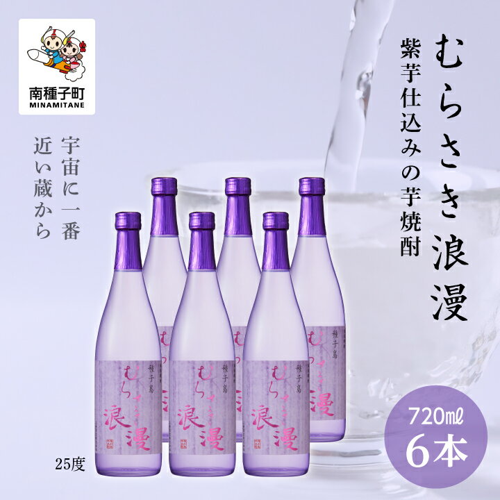 【ふるさと納税】 むらさき浪漫 25% 720ml 6本セット 焼酎 芋焼酎 お酒 焼酎南泉 父の日 敬老の日 食品 グルメ お取り寄せ おすそわけ お正月 人気 おすすめ ギフト 返礼品 南種子町 鹿児島 かごしま 【上妻酒造株式会社】